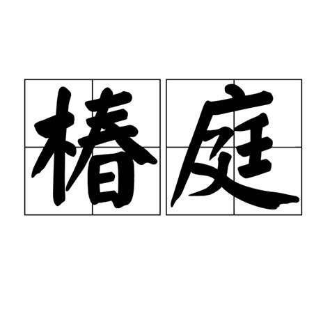 樹茂椿庭 意思|椿庭的意思